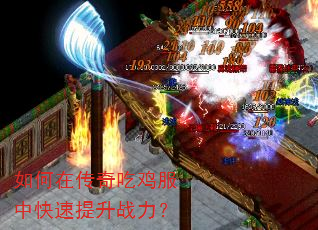 如何在传奇吃鸡服中快速提升战力? 如何在传奇吃鸡服中快速提升战力?