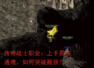 传奇战士职业:上手易精通难,如何突破瓶颈? 传奇战士职业:上手易精通难,如何突破瓶颈?