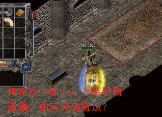 传奇战士职业:上手易精通难,如何突破瓶颈? 传奇战士职业:上手易精通难,如何突破瓶颈?