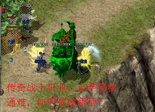 传奇战士职业:上手易精通难,如何突破瓶颈? 传奇战士职业:上手易精通难,如何突破瓶颈?
