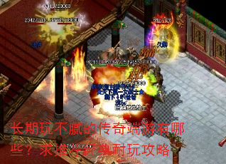 长期玩不腻的传奇端游有哪些?求推荐经典耐玩攻略 长期玩不腻的传奇端游有哪些?求推荐经典耐玩攻略