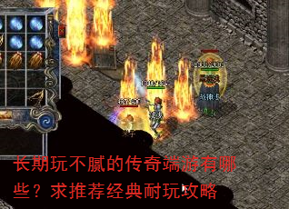 长期玩不腻的传奇端游有哪些?求推荐经典耐玩攻略 长期玩不腻的传奇端游有哪些?求推荐经典耐玩攻略