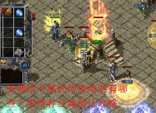 长期玩不腻的传奇端游有哪些?求推荐经典耐玩攻略 长期玩不腻的传奇端游有哪些?求推荐经典耐玩攻略