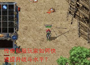 传奇私服玩家如何快速提升战斗水平? 传奇私服玩家如何快速提升战斗水平?
