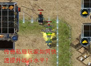传奇私服玩家如何快速提升战斗水平? 传奇私服玩家如何快速提升战斗水平?