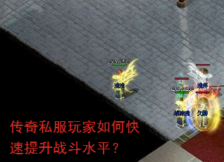 传奇私服玩家如何快速提升战斗水平? 传奇私服玩家如何快速提升战斗水平?