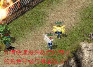 如何快速提升数控传奇中的角色等级与装备战力? 如何快速提升数控传奇中的角色等级与装备战力?