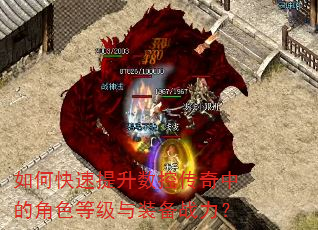如何快速提升数控传奇中的角色等级与装备战力? 如何快速提升数控传奇中的角色等级与装备战力?