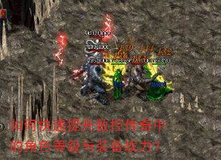 如何快速提升数控传奇中的角色等级与装备战力? 如何快速提升数控传奇中的角色等级与装备战力?