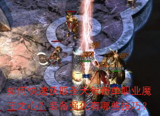 如何快速获取圣天传奇单职业魔王之心?装备强化有哪些技巧? 如何快速获取圣天传奇单职业魔王之心?装备强化有哪些技巧?