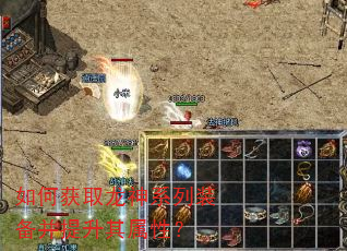 如何获取龙神系列装备并提升其属性? 如何获取龙神系列装备并提升其属性?