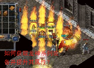 如何获取龙神系列装备并提升其属性? 如何获取龙神系列装备并提升其属性?