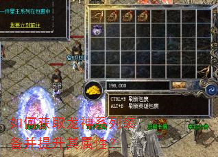 如何获取龙神系列装备并提升其属性? 如何获取龙神系列装备并提升其属性?