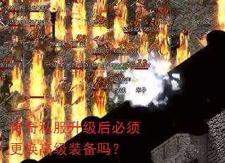 传奇私服升级后必须更换高级装备吗? 传奇私服升级后必须更换高级装备吗?