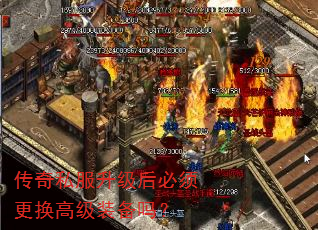 传奇私服升级后必须更换高级装备吗? 传奇私服升级后必须更换高级装备吗?