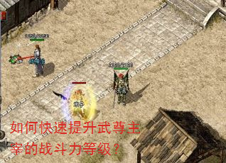 如何快速提升武尊主宰的战斗力等级? 如何快速提升武尊主宰的战斗力等级?