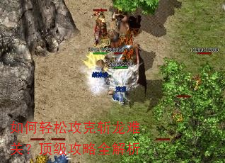 如何轻松攻克斩龙难关?顶级攻略全解析 如何轻松攻克斩龙难关?顶级攻略全解析