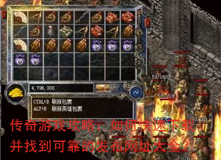 传奇游戏攻略:如何快速下载并找到可靠的发布网址大全? 传奇游戏攻略:如何快速下载并找到可靠的发布网址大全?