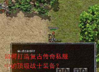 如何打造复古传奇私服中的顶级战士装备? 如何打造复古传奇私服中的顶级战士装备?