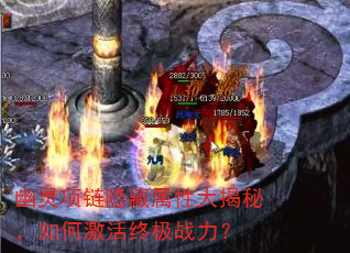 幽灵项链隐藏属性大揭秘,如何激活终极战力? 幽灵项链隐藏属性大揭秘,如何激活终极战力?