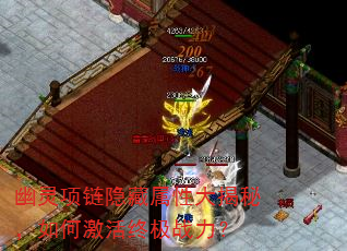 幽灵项链隐藏属性大揭秘,如何激活终极战力? 幽灵项链隐藏属性大揭秘,如何激活终极战力?