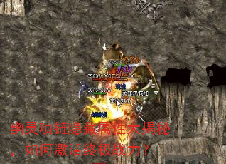 幽灵项链隐藏属性大揭秘,如何激活终极战力? 幽灵项链隐藏属性大揭秘,如何激活终极战力?