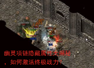 幽灵项链隐藏属性大揭秘,如何激活终极战力? 幽灵项链隐藏属性大揭秘,如何激活终极战力?