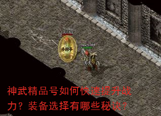 神武精品号如何快速提升战力?装备选择有哪些秘诀? 神武精品号如何快速提升战力?装备选择有哪些秘诀?