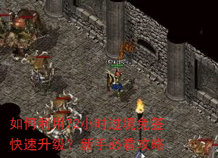 如何利用72小时过境免签快速升级?新手必看攻略 如何利用72小时过境免签快速升级?新手必看攻略