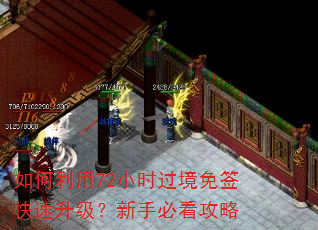如何利用72小时过境免签快速升级?新手必看攻略 如何利用72小时过境免签快速升级?新手必看攻略