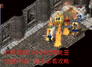 如何利用72小时过境免签快速升级?新手必看攻略 如何利用72小时过境免签快速升级?新手必看攻略
