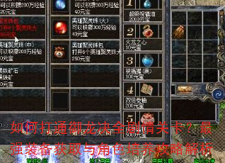 如何打通御龙决全剧情关卡?最强装备获取与角色培养攻略解析 如何打通御龙决全剧情关卡?最强装备获取与角色培养攻略解析