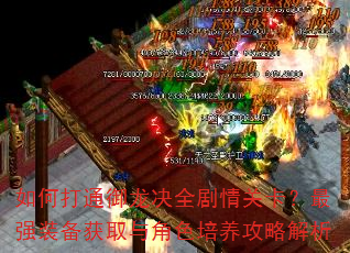 如何打通御龙决全剧情关卡?最强装备获取与角色培养攻略解析 如何打通御龙决全剧情关卡?最强装备获取与角色培养攻略解析