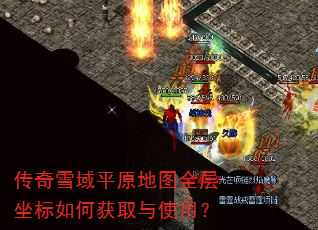 ����ѩ��ƽԭ��ͼȫ��������λ�ȡ��ʹ�ã�