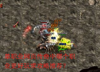 单职业网页传奇中哪个职业更好玩求攻略推荐? 单职业网页传奇中哪个职业更好玩求攻略推荐?