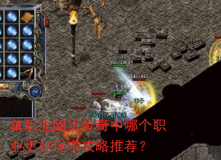 单职业网页传奇中哪个职业更好玩求攻略推荐? 单职业网页传奇中哪个职业更好玩求攻略推荐?