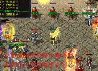 单职业网页传奇中哪个职业更好玩求攻略推荐? 单职业网页传奇中哪个职业更好玩求攻略推荐?