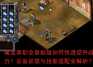 魔龙单职业最新版如何快速提升战力?装备获取与技能搭配全解析? 魔龙单职业最新版如何快速提升战力?装备获取与技能搭配全解析?