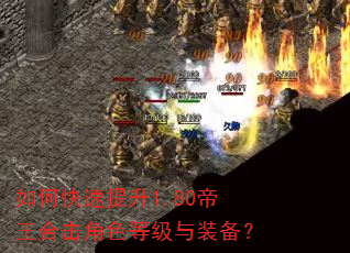 如何快速提升1.80帝王合击角色等级与装备? 如何快速提升1.80帝王合击角色等级与装备?