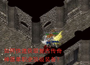 如何快速获取复古传奇神器单职业顶级装备? 如何快速获取复古传奇神器单职业顶级装备?
