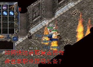 如何快速获取复古传奇神器单职业顶级装备? 如何快速获取复古传奇神器单职业顶级装备?