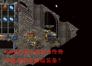 如何快速获取复古传奇神器单职业顶级装备? 如何快速获取复古传奇神器单职业顶级装备?