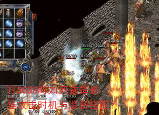 打BOSS时如何选择最佳攻击时机与装备搭配? 打BOSS时如何选择最佳攻击时机与装备搭配?