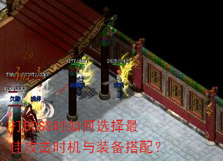 打BOSS时如何选择最佳攻击时机与装备搭配? 打BOSS时如何选择最佳攻击时机与装备搭配?