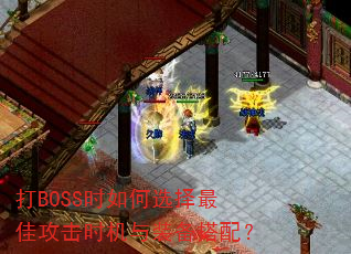 打BOSS时如何选择最佳攻击时机与装备搭配? 打BOSS时如何选择最佳攻击时机与装备搭配?
