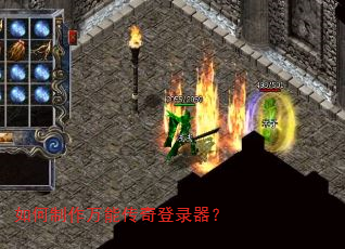 如何制作万能传奇登录器? 如何制作万能传奇登录器?