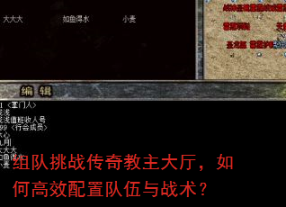 组队挑战传奇教主大厅,如何高效配置队伍与战术? 组队挑战传奇教主大厅,如何高效配置队伍与战术?