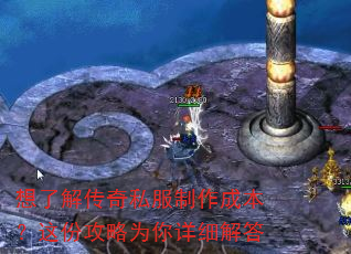 想了解传奇私服制作成本?这份攻略为你详细解答 想了解传奇私服制作成本?这份攻略为你详细解答