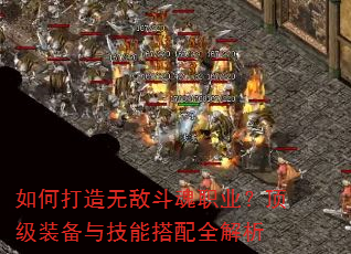 如何打造无敌斗魂职业?顶级装备与技能搭配全解析 如何打造无敌斗魂职业?顶级装备与技能搭配全解析