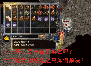 1.76开头是电信服务器吗?传奇游戏网络延迟高如何解决? 1.76开头是电信服务器吗?传奇游戏网络延迟高如何解决?